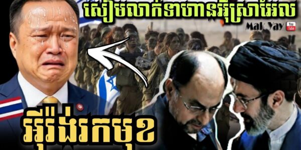 អុីរ៉ង់រកមុខថៃ! លាក់ទាហានអុីស្រាអែល និងអាមេរិកជាង3មុឺននាក់