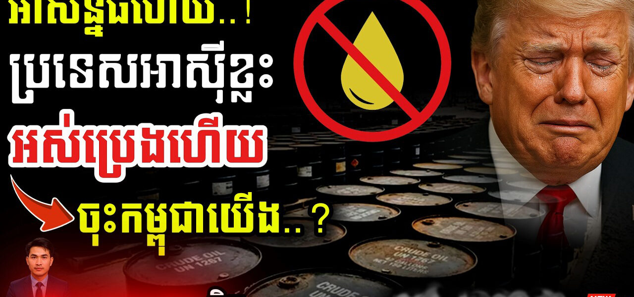 បន្ទាន់! អ៊ីរ៉ង់បិទច្រក Hormuz! 💥 ពិភពលោកខ្វះប្រេង! | Trump បញ្ជូននាវាចម្បាំងកម្ទេចចោល!