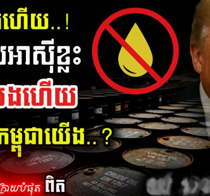 បន្ទាន់! អ៊ីរ៉ង់បិទច្រក Hormuz! 💥 ពិភពលោកខ្វះប្រេង! | Trump បញ្ជូននាវាចម្បាំងកម្ទេចចោល!