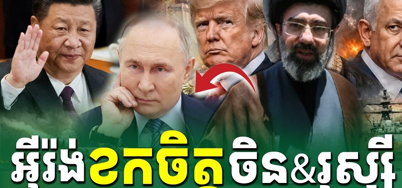 អុីរ៉ង់ ខកចិត្តចិត្តជាមួយ ចិន និង រុស្ស៊ី