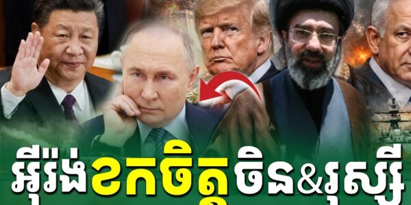 អុីរ៉ង់ ខកចិត្តចិត្តជាមួយ ចិន និង រុស្ស៊ី