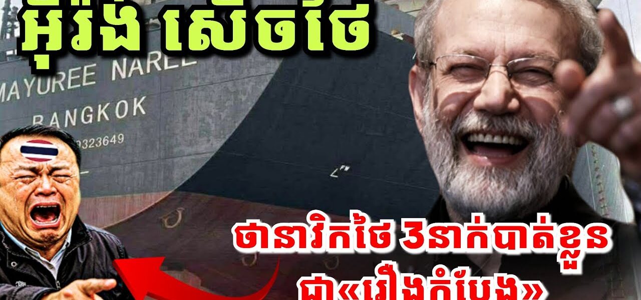 អុីរ៉ង់ សើចចំអកថៃ ថានាវិកថៃ 3នាក់បាត់ខ្លួនជា«រឿងកំប្លែង»