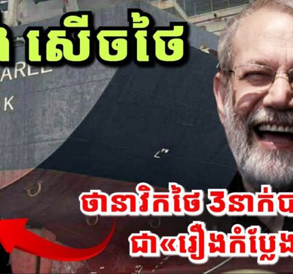 អុីរ៉ង់ សើចចំអកថៃ ថានាវិកថៃ 3នាក់បាត់ខ្លួនជា«រឿងកំប្លែង»