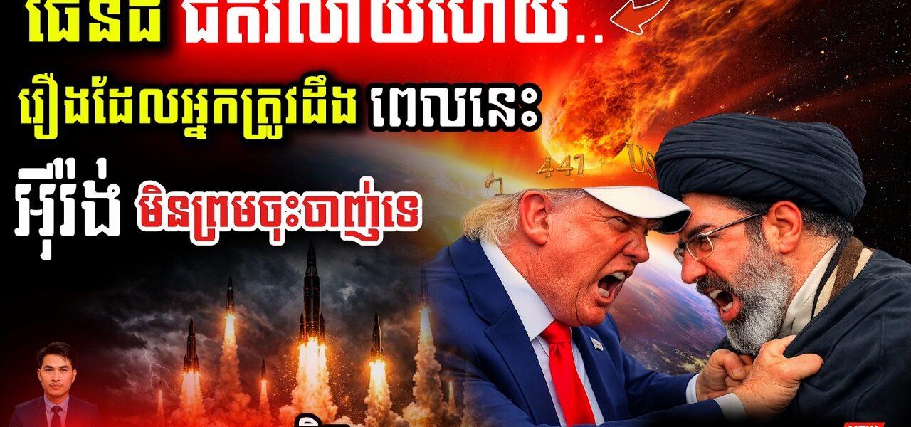 បន្ទាន់! ថ្ងៃទី១២ នៃសង្គ្រាមអាមេរិក-អ៊ីរ៉ង់៖ អាថ៌កំបាំងមូស្គូ និងវិនាសកម្មដែលពិភពលោកមិនទាន់ដឹង!