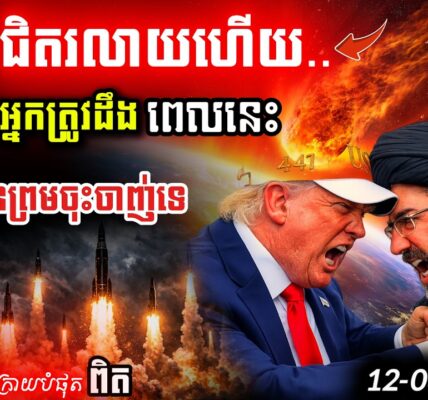 បន្ទាន់! ថ្ងៃទី១២ នៃសង្គ្រាមអាមេរិក-អ៊ីរ៉ង់៖ អាថ៌កំបាំងមូស្គូ និងវិនាសកម្មដែលពិភពលោកមិនទាន់ដឹង!