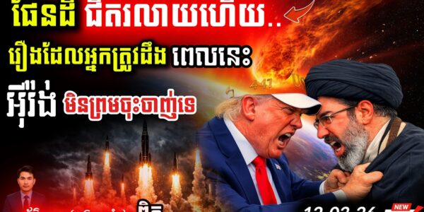 បន្ទាន់! ថ្ងៃទី១២ នៃសង្គ្រាមអាមេរិក-អ៊ីរ៉ង់៖ អាថ៌កំបាំងមូស្គូ និងវិនាសកម្មដែលពិភពលោកមិនទាន់ដឹង!