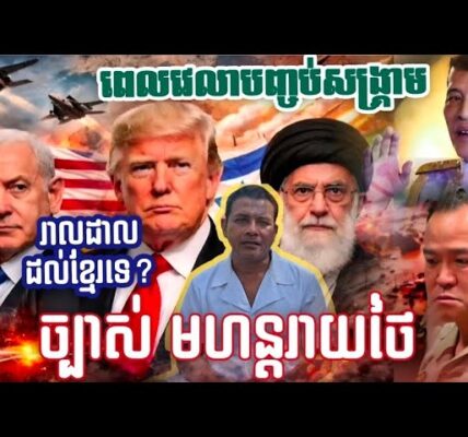 ច្បាស់ៗ កូនខ្មែរកុំបារម្មណ៍ ! ពេលវេលានៃការបញ្ចប់សង្គ្រាមសកល | ប្រទេសថៃជួបគ្រោះមហន្តរាយ