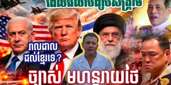 ច្បាស់ៗ កូនខ្មែរកុំបារម្មណ៍ ! ពេលវេលានៃការបញ្ចប់សង្គ្រាមសកល | ប្រទេសថៃជួបគ្រោះមហន្តរាយ
