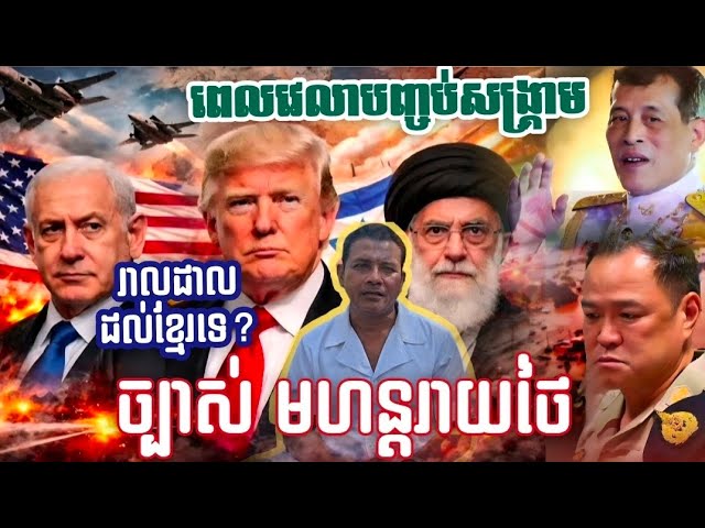 ច្បាស់ៗ កូនខ្មែរកុំបារម្មណ៍ ! ពេលវេលានៃការបញ្ចប់សង្គ្រាមសកល | ប្រទេសថៃជួបគ្រោះមហន្តរាយ