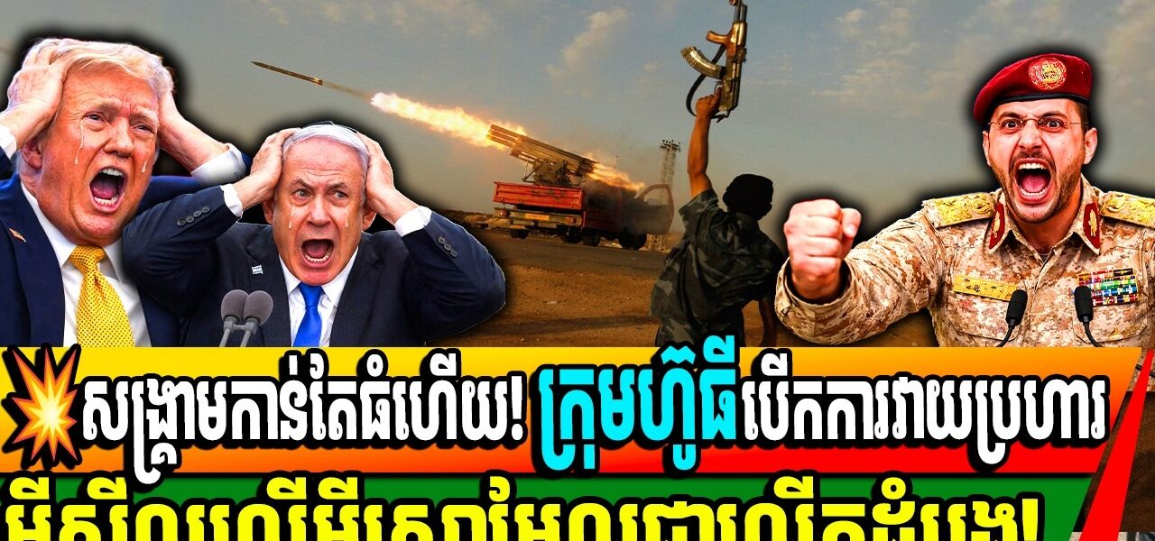 សង្គ្រាមកាន់តែធំហើយ! ក្រុមហ៊ូធីបើកការវាយប្រហារ មីស៊ីលលើអ៊ីស្រាអែលជាលើកដំបូង!