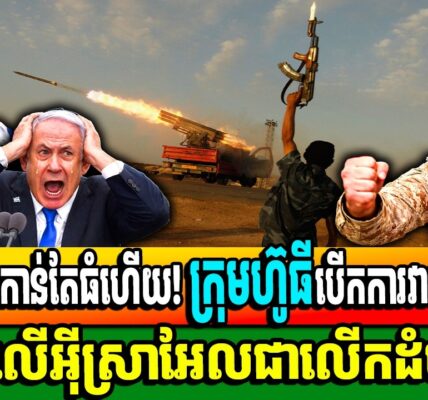 សង្គ្រាមកាន់តែធំហើយ! ក្រុមហ៊ូធីបើកការវាយប្រហារ មីស៊ីលលើអ៊ីស្រាអែលជាលើកដំបូង!