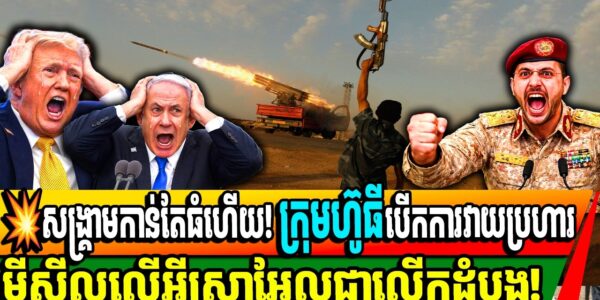 សង្គ្រាមកាន់តែធំហើយ! ក្រុមហ៊ូធីបើកការវាយប្រហារ មីស៊ីលលើអ៊ីស្រាអែលជាលើកដំបូង!