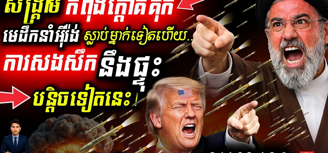 អាសន្ន! អ៊ីរ៉ង់បាញ់មីស៊ីលស្រោចលើអ៊ីស្រាអែល 🚀 តេអេរ៉ង់ផ្ទុះដាច់ភ្លើង Trump ប្ដូរយុទ្ធសាស្ត្រ!