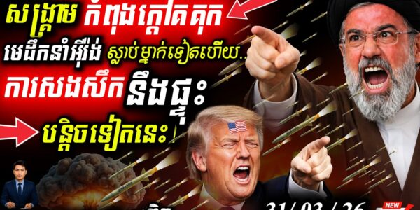 អាសន្ន! អ៊ីរ៉ង់បាញ់មីស៊ីលស្រោចលើអ៊ីស្រាអែល 🚀 តេអេរ៉ង់ផ្ទុះដាច់ភ្លើង Trump ប្ដូរយុទ្ធសាស្ត្រ!