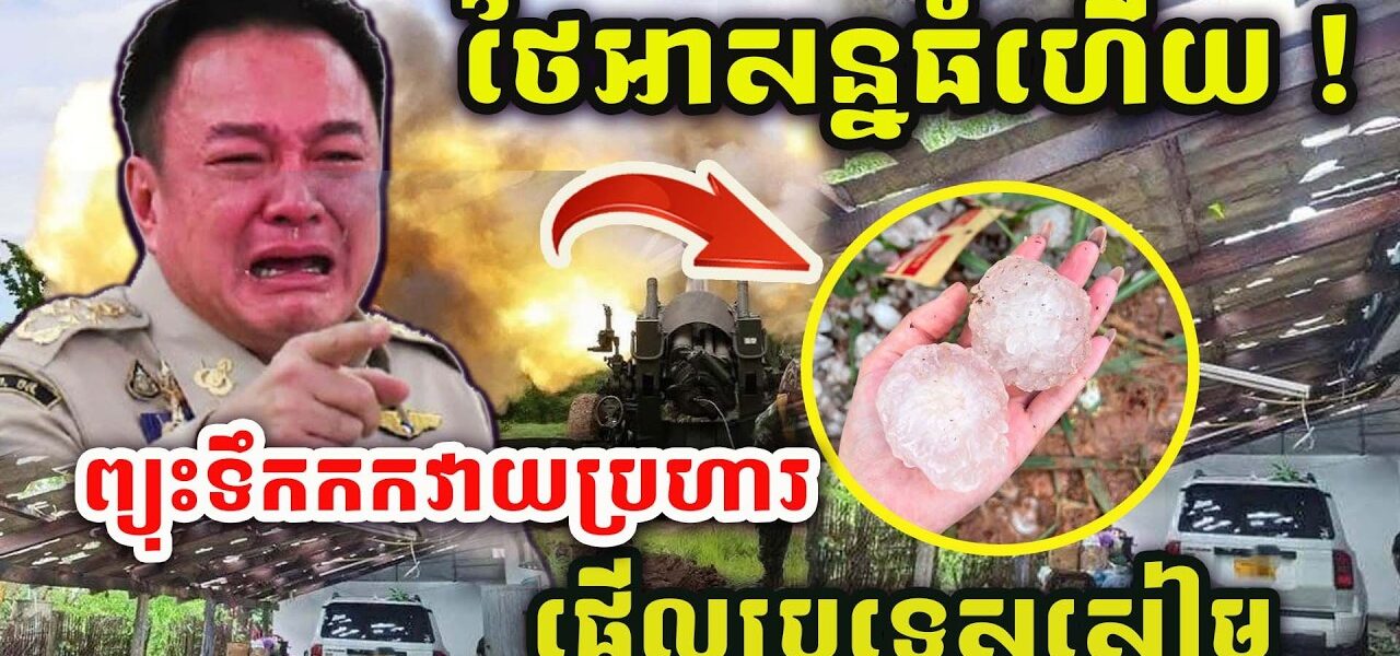 ដំណឹងបន្ទាន់ !! សៀមគ្រោះធំ ! ​ព្យុះទឹកកកវាយប្រហារ ! ផ្អើលប្រទេសថៃ !