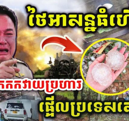 ដំណឹងបន្ទាន់ !! សៀមគ្រោះធំ ! ​ព្យុះទឹកកកវាយប្រហារ ! ផ្អើលប្រទេសថៃ !
