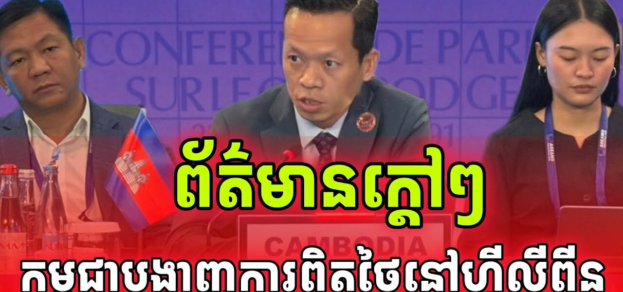 ដំណឹងក្តៅៗ!កម្ពុជាបង្ហាញការពិតនៅហ្វីលីពីនថាថៃពិតជាឈ្លានពានខ្មែរ
