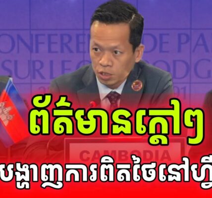 ដំណឹងក្តៅៗ!កម្ពុជាបង្ហាញការពិតនៅហ្វីលីពីនថាថៃពិតជាឈ្លានពានខ្មែរ