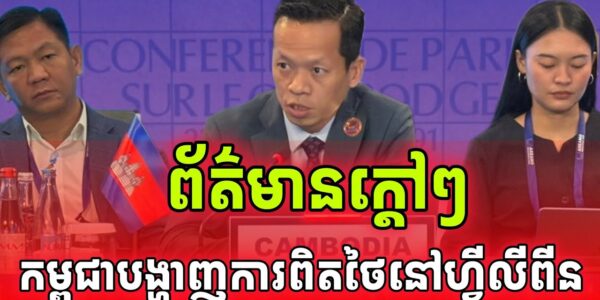 ដំណឹងក្តៅៗ!កម្ពុជាបង្ហាញការពិតនៅហ្វីលីពីនថាថៃពិតជាឈ្លានពានខ្មែរ