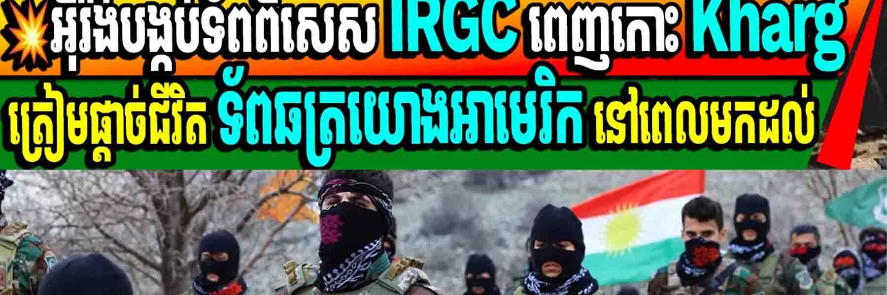 ចិត្តសឹងមិនខ្លាចស្លាប់មែន! ទ័ពអ៊ីរ៉ង់ សច្ចារ្យបូជាជីវិតរង់ចាំ ទាហានអាមេរិក មកដល់ នៅកោះ Kharg