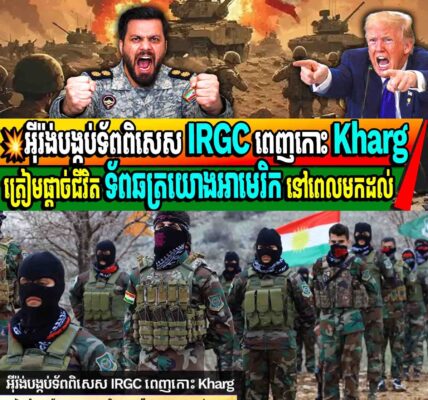 ចិត្តសឹងមិនខ្លាចស្លាប់មែន! ទ័ពអ៊ីរ៉ង់ សច្ចារ្យបូជាជីវិតរង់ចាំ ទាហានអាមេរិក មកដល់ នៅកោះ Kharg