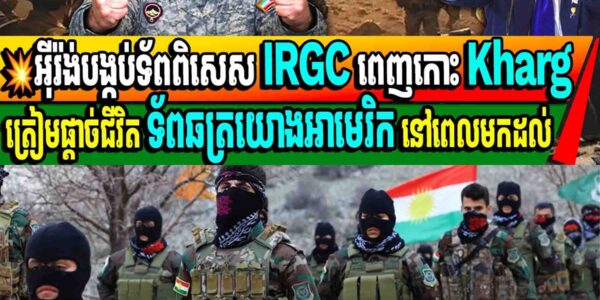 ចិត្តសឹងមិនខ្លាចស្លាប់មែន! ទ័ពអ៊ីរ៉ង់ សច្ចារ្យបូជាជីវិតរង់ចាំ ទាហានអាមេរិក មកដល់ នៅកោះ Kharg