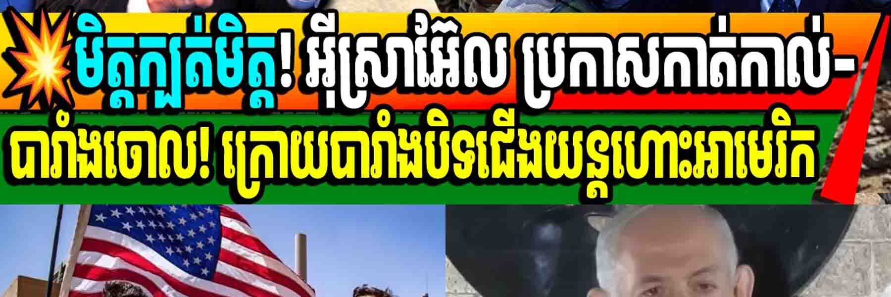 មិត្តក្បត់មិត្ត! អ៊ីស្រាអ៊ែល ប្រកាសកាត់ការ-បារាំងចោល! ក្រោយបារាំងបិទជើងយន្តហោះអាមេរិក