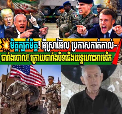 មិត្តក្បត់មិត្ត! អ៊ីស្រាអ៊ែល ប្រកាសកាត់ការ-បារាំងចោល! ក្រោយបារាំងបិទជើងយន្តហោះអាមេរិក