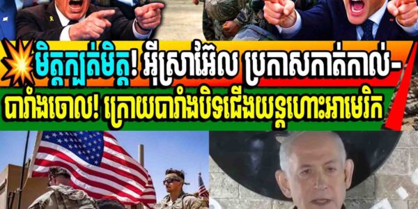 មិត្តក្បត់មិត្ត! អ៊ីស្រាអ៊ែល ប្រកាសកាត់ការ-បារាំងចោល! ក្រោយបារាំងបិទជើងយន្តហោះអាមេរិក