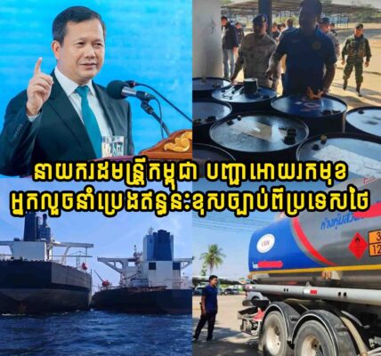 ក្តៅៗ!! នាយករដ្ឋមន្ត្រីកម្ពុជា បានបញ្ជាឲ្យអាជ្ញាធរពាក់ព័ន្ធស្រាវជ្រាវរកមុខអ្នកលួចនាំប្រេងឥន្ធនៈខុសច្បាប់ពីប្រទេសថៃ