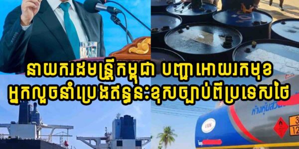 ក្តៅៗ!! នាយករដ្ឋមន្ត្រីកម្ពុជា បានបញ្ជាឲ្យអាជ្ញាធរពាក់ព័ន្ធស្រាវជ្រាវរកមុខអ្នកលួចនាំប្រេងឥន្ធនៈខុសច្បាប់ពីប្រទេសថៃ
