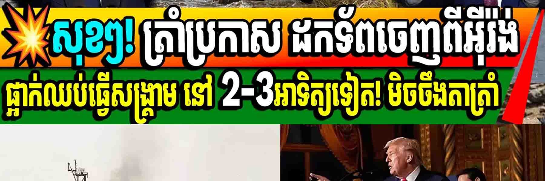 ​សុខៗ! ដូណាល់ ត្រាំ ប្រកាសដកទ័ពអាមេរិកចេញពីអ៊ីរ៉ង់ក្នុងរយៈពេល ២ ៣ សប្តាហ៍ទៀតមិចចឹងតាត្រាំ