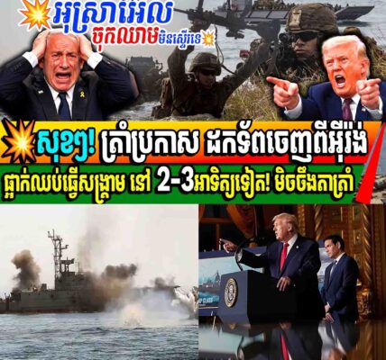 ​សុខៗ! ដូណាល់ ត្រាំ ប្រកាសដកទ័ពអាមេរិកចេញពីអ៊ីរ៉ង់ក្នុងរយៈពេល ២ ៣ សប្តាហ៍ទៀតមិចចឹងតាត្រាំ