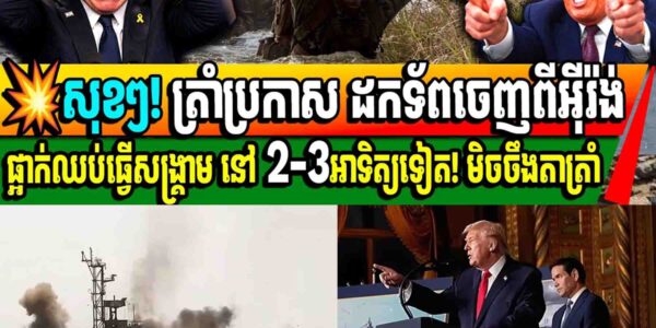 ​សុខៗ! ដូណាល់ ត្រាំ ប្រកាសដកទ័ពអាមេរិកចេញពីអ៊ីរ៉ង់ក្នុងរយៈពេល ២ ៣ សប្តាហ៍ទៀតមិចចឹងតាត្រាំ