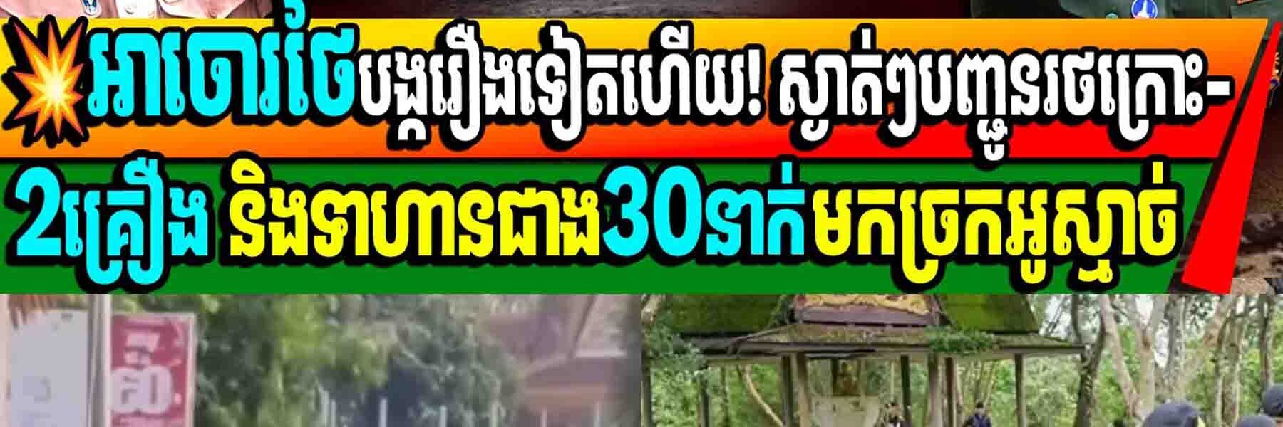 អាចោរថៃបង្ករឿងទៀតហើយ! ស្ងាត់ៗបញ្ជូនរថក្រោះ-2គ្រឿង និងទាហានជាង30នាក់មកច្រកអូស្មាច់