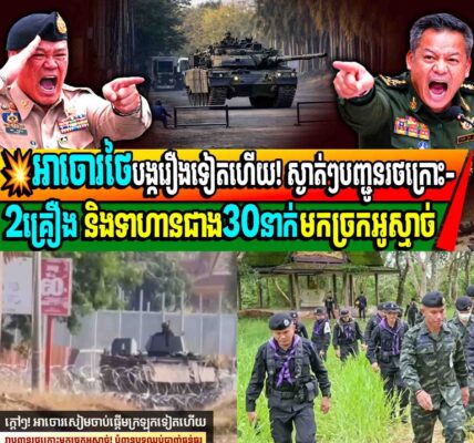 អាចោរថៃបង្ករឿងទៀតហើយ! ស្ងាត់ៗបញ្ជូនរថក្រោះ-2គ្រឿង និងទាហានជាង30នាក់មកច្រកអូស្មាច់