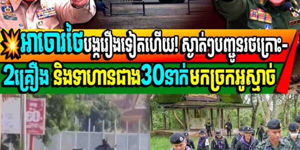 អាចោរថៃបង្ករឿងទៀតហើយ! ស្ងាត់ៗបញ្ជូនរថក្រោះ-2គ្រឿង និងទាហានជាង30នាក់មកច្រកអូស្មាច់