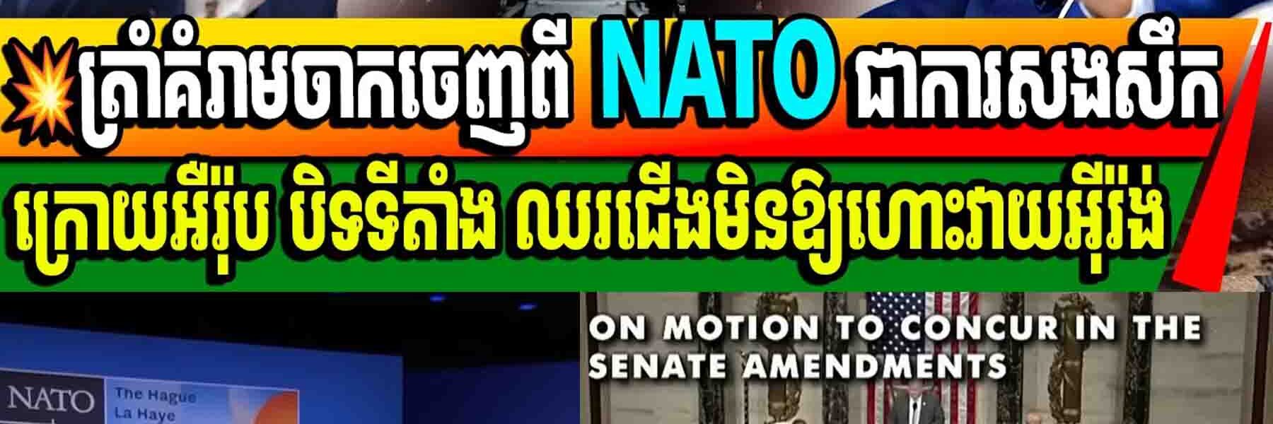 ត្រាំគំរាមចាកចេញពី NATO ជាការសងសឹកក្រោយអឺរ៉ុប បិទទីតាំង ឈរជើងមិនឱ្យហោះវាយអ៊ីរ៉ង់