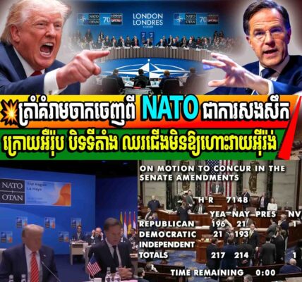 ត្រាំគំរាមចាកចេញពី NATO ជាការសងសឹកក្រោយអឺរ៉ុប បិទទីតាំង ឈរជើងមិនឱ្យហោះវាយអ៊ីរ៉ង់