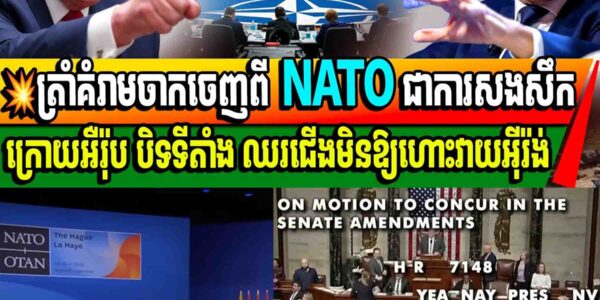 ត្រាំគំរាមចាកចេញពី NATO ជាការសងសឹកក្រោយអឺរ៉ុប បិទទីតាំង ឈរជើងមិនឱ្យហោះវាយអ៊ីរ៉ង់