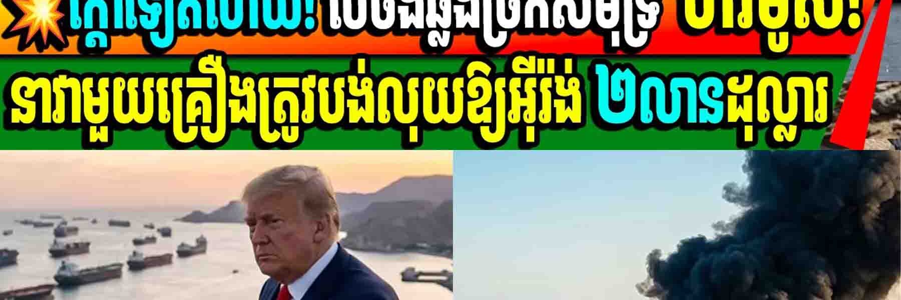 បើចង់ឆ្លងច្រក Hormuz បាន អុីរ៉ង់ត្រូវតែ បង់លុយឱ្យអ៊ីរ៉ង់ចំនួន២លានដុល្លា ជាថ្នូរ នឹងការបាញ់ពន្លិច