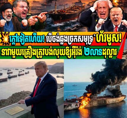 បើចង់ឆ្លងច្រក Hormuz បាន អុីរ៉ង់ត្រូវតែ បង់លុយឱ្យអ៊ីរ៉ង់ចំនួន២លានដុល្លា ជាថ្នូរ នឹងការបាញ់ពន្លិច