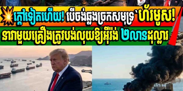 បើចង់ឆ្លងច្រក Hormuz បាន អុីរ៉ង់ត្រូវតែ បង់លុយឱ្យអ៊ីរ៉ង់ចំនួន២លានដុល្លា ជាថ្នូរ នឹងការបាញ់ពន្លិច