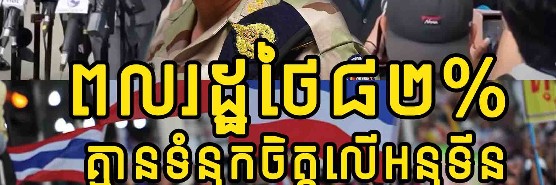 ពលរដ្ឋថៃ៨២% គ្មានទំនុកចិត្តលើសមត្ថភាពរបស់រដ្ឋាភិបាលលោក អានុទីន ក្នុងការដោះស្រាយវិបត្តិសេដ្ឋកិច្ច