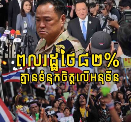 ពលរដ្ឋថៃ៨២% គ្មានទំនុកចិត្តលើសមត្ថភាពរបស់រដ្ឋាភិបាលលោក អានុទីន ក្នុងការដោះស្រាយវិបត្តិសេដ្ឋកិច្ច