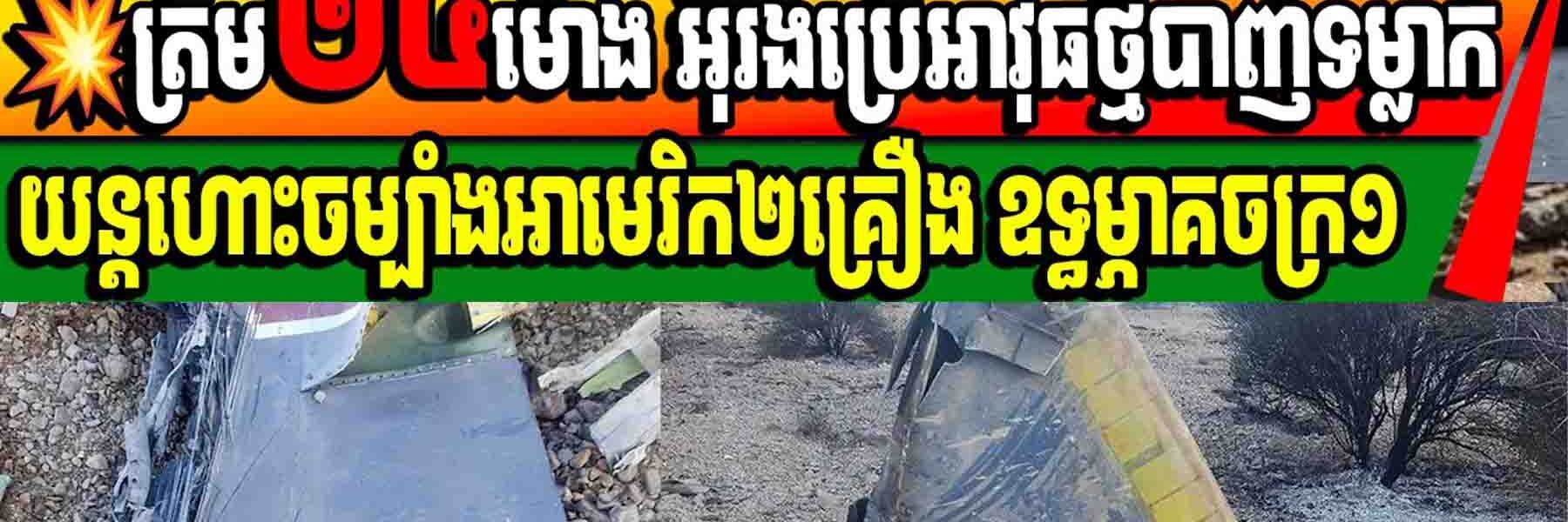 ត្រឹម២៤ម៉ោង អ៊ីរ៉ង់ប្រើអាវុធថ្មីបាញ់ទម្លាក់យន្តហោះចម្បាំងអាមេរិក២គ្រឿង ឧទ្ធម្ភាគចក្រ១