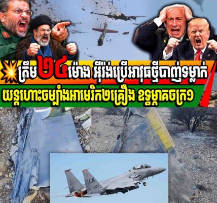 ត្រឹម២៤ម៉ោង អ៊ីរ៉ង់ប្រើអាវុធថ្មីបាញ់ទម្លាក់យន្តហោះចម្បាំងអាមេរិក២គ្រឿង ឧទ្ធម្ភាគចក្រ១