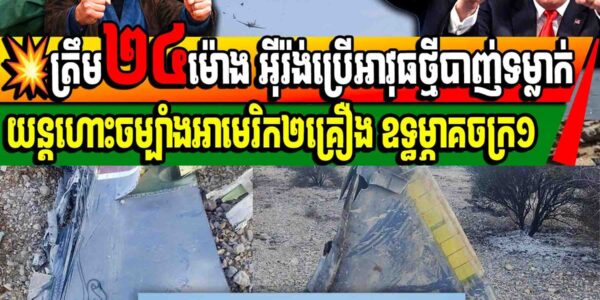 ត្រឹម២៤ម៉ោង អ៊ីរ៉ង់ប្រើអាវុធថ្មីបាញ់ទម្លាក់យន្តហោះចម្បាំងអាមេរិក២គ្រឿង ឧទ្ធម្ភាគចក្រ១