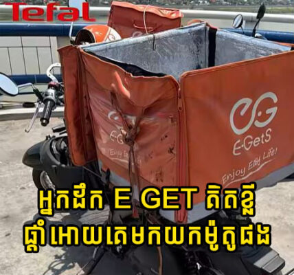 ផ្អើលមុននេះ! អ្នកដឹកE get គិតខ្លី ឆាតប្រាប់គេកុំភ្លេចមកយកម៉ូតូផង…