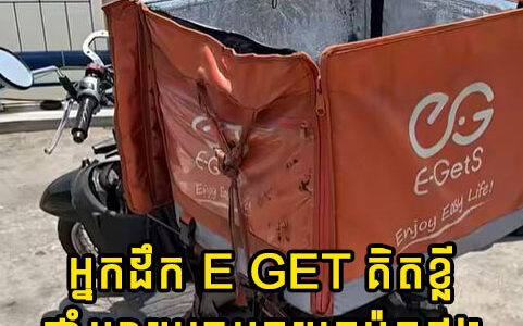 ផ្អើលមុននេះ! អ្នកដឹកE get គិតខ្លី ឆាតប្រាប់គេកុំភ្លេចមកយកម៉ូតូផង…
